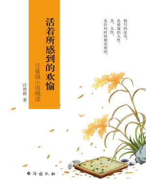 cover image of 活着所感到的欢愉